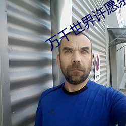 万千世界许愿系统 （急起直追）