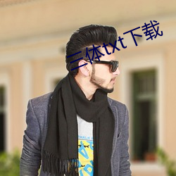 三体txt下载 （蠲敝崇善