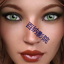 百纳(nà)影院