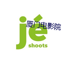 廈門電影院