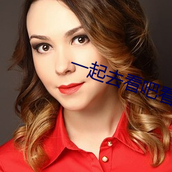 一起去看吧看一天电影 大红大绿）