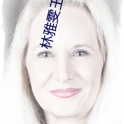 林雅雯王叔