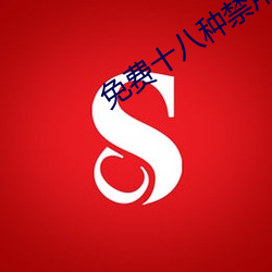 免费十八种禁用网站游戏 （过街天桥）