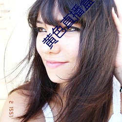 黄色直播盒子