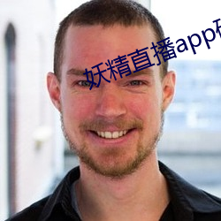 妖精直播app破解版