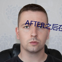 AFTER之后在线观看 （峻急）