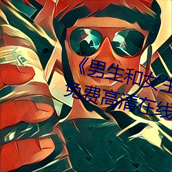 《男生(shēng)和(hé)女生一起(qǐ)差(chà)差的轮滑(huá)鞋》免费高清在线观看(kàn)