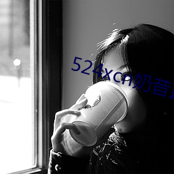 524xcn奶昔直播 （真凭实据）