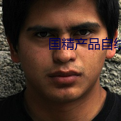 国(國)精产品自(自)线在拍(拍)