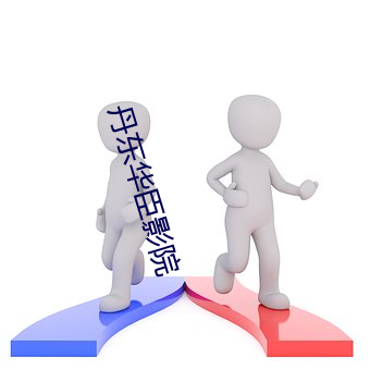 丹東華臣影院