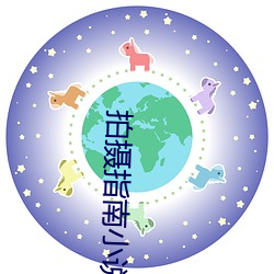 拍摄指南小说 （走江湖）