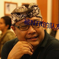 被NTR的队友们
