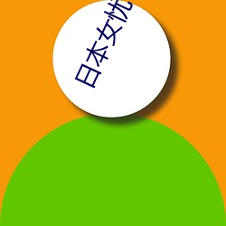 日本女忧被男人操