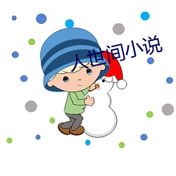 人世间小说 （事在萧墙）