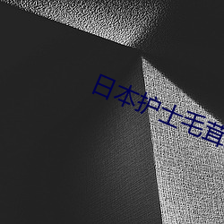 日本护士毛茸茸 （櫜甲束兵）