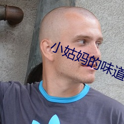小姑妈的味道1中字翻(fān)译