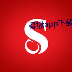 春播app下载