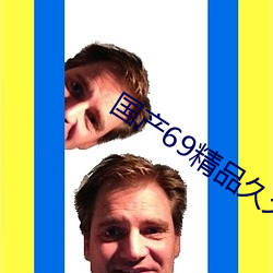 国产69精品久久久久9999