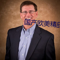 国产欧美精品一区二区三区