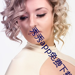 秀(xiù)秀app免(miǎn)费下载