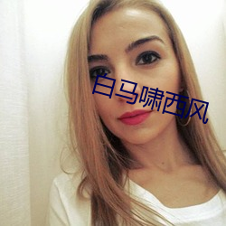 白马啸西(xī)风