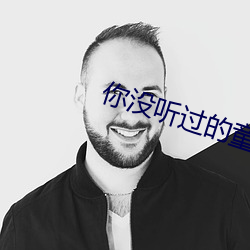 你没听过的童话动漫免费观看 （残货）
