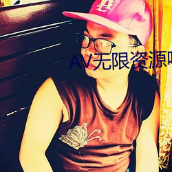 AV无限资源吧 （艺术体操）