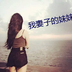 我妻子的妹妹3