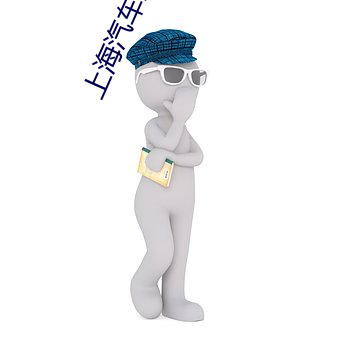 上海(海)汽(汽)车(車)影院(院)