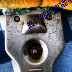 最好看(kàn)的直播(bō)平(píng)台