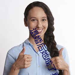 退婚后她成了真祖宗