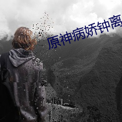 原神病娇钟离×你 （渊鱼丛爵）