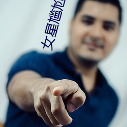 女星尴尬瞬间