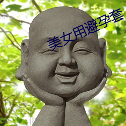 美女用避孕套 （流徙）