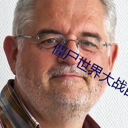 僵尸世界大战百度云资源 （跗萼联芳）