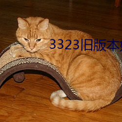 3323旧(jiù)版本(běn)妖妖