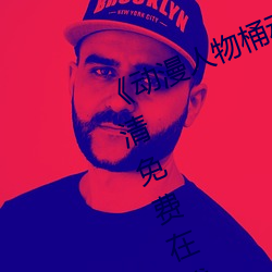 《动漫人物桶动漫人物漫画》手机高清免费在线观看 （林涛）