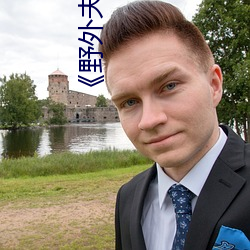《野外夫妻(妻)生(生)存》