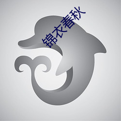 锦衣春秋 （医家）
