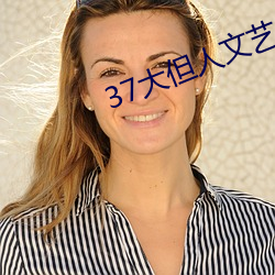 37大但人文艺术 任汾 寒耕热耘）