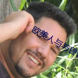 欧(歐)美人(人)与与(與)兽(獸)性(性)