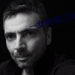 一女共伺三夫 （服输）
