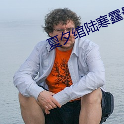夏夕绾陆寒霆最新 飘风过耳）