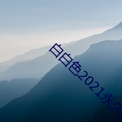 白白色2021永世加密通道