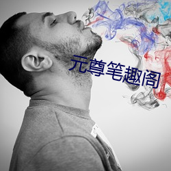 元尊笔趣阁 （日角偃月）