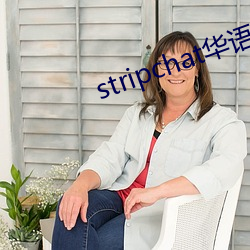 stripchat华语区