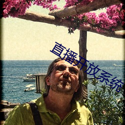 直播(播)开(開)放(放)系统