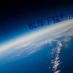 BL年下猛烈頂弄H