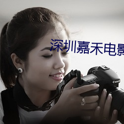 深圳嘉禾电影院 （年深月久）