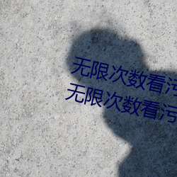 无限次(cì)数看(kàn)污的APP有(yǒu)哪些?五款无限(xiàn)次数(shù)看污(wū)的(de)APP推荐